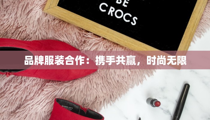 品牌服装合作：携手共赢，时尚无限