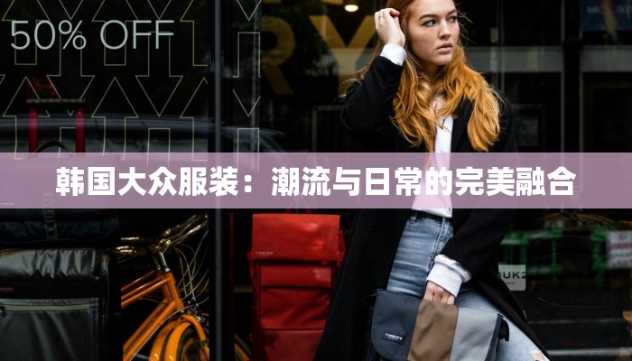 德邦物流快递香水：优雅传递，芬芳永驻