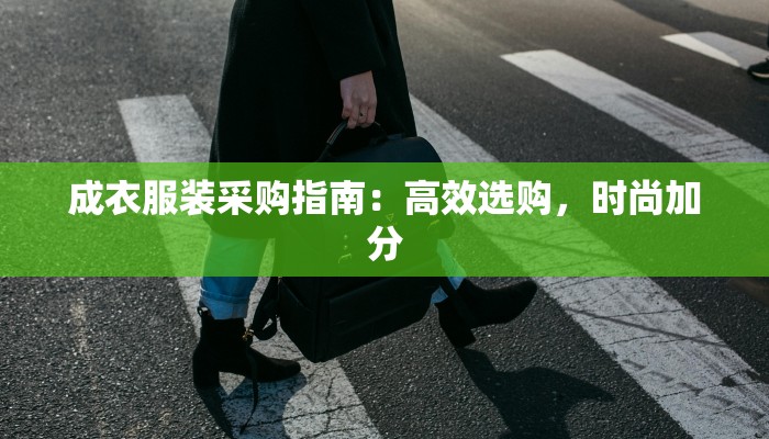 成衣服装采购指南：高效选购，时尚加分