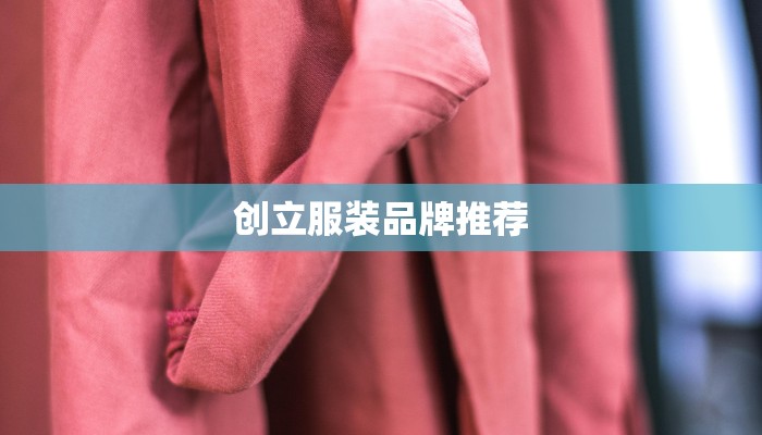 创立服装品牌推荐