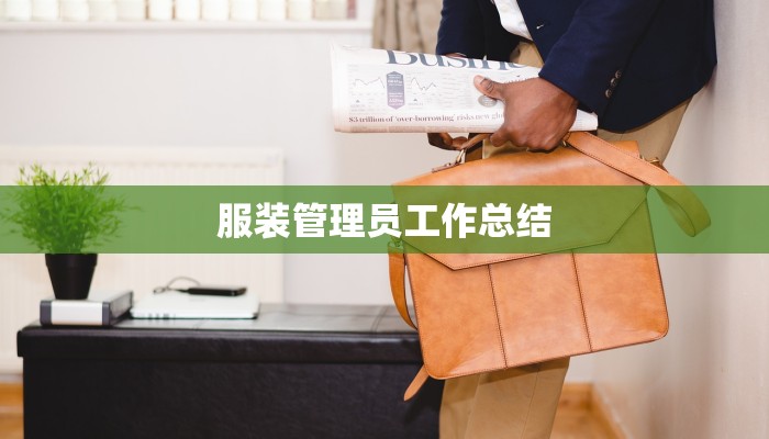 服装管理员工作总结