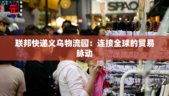 蚌埠物流快递驿站：便捷生活的新起点