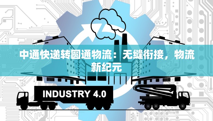 顺丰快递的物流链：高效连接世界的秘密