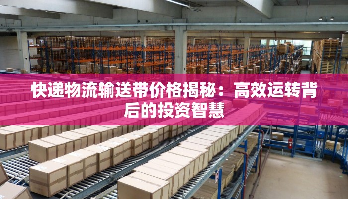 天津鼓楼物流快递：便捷高效，连接你的每一天