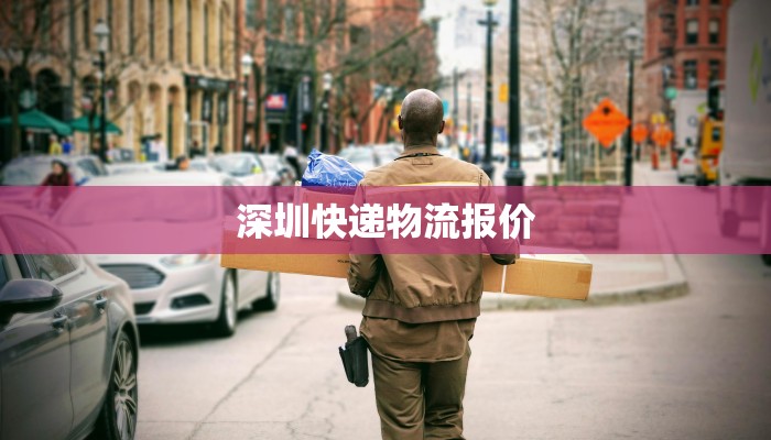 深圳快递物流报价