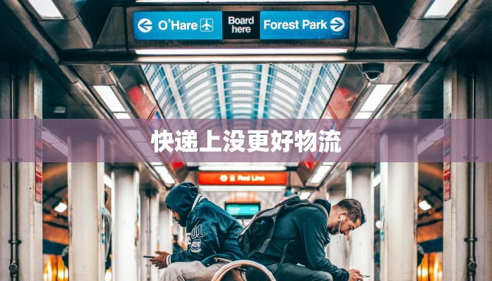 快递上没更好物流