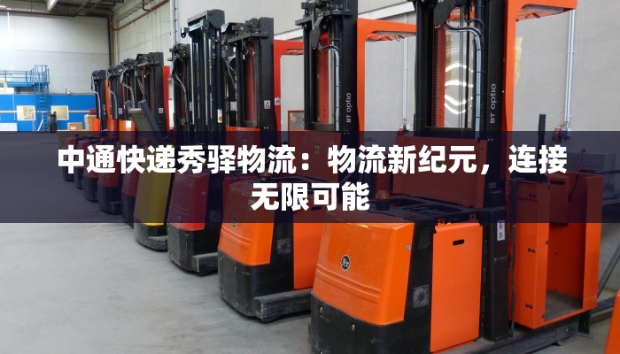 中通快递秀驿物流：物流新纪元，连接无限可能