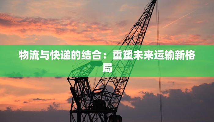 勐腊镇物流快递地址：高效便捷的物流枢纽，连接边境商贸新机遇