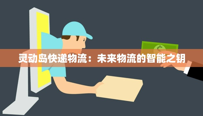 横栏快递物流园招聘