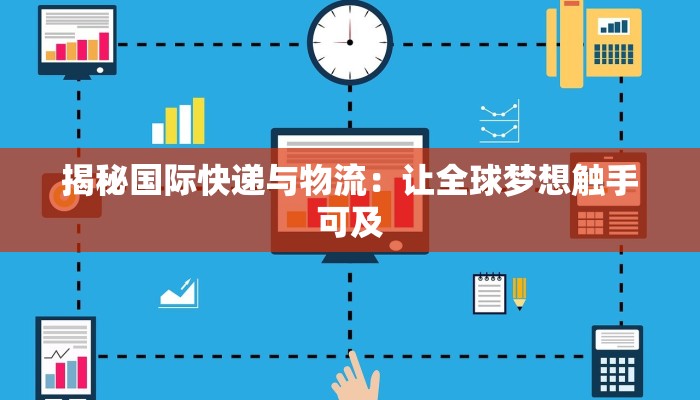 济南物流快递日结：高效就业新选择，轻松赚取丰厚收入