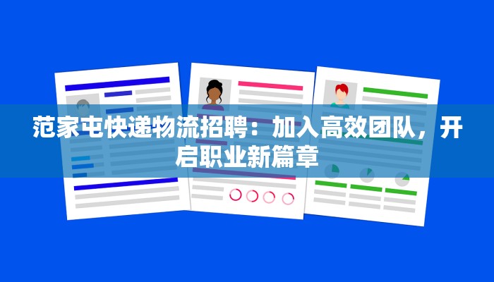 范家屯快递物流招聘：加入高效团队，开启职业新篇章