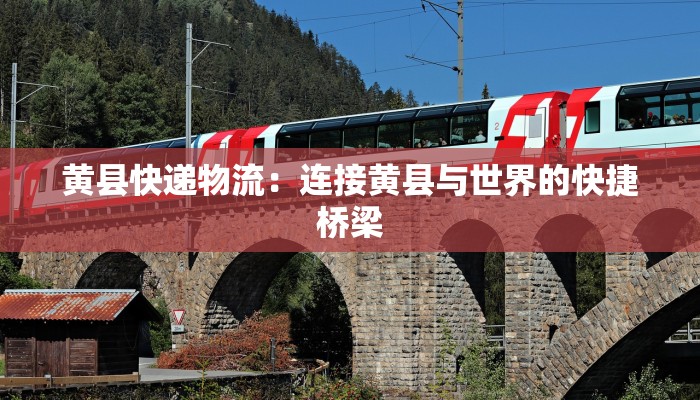 黄县快递物流：连接黄县与世界的快捷桥梁