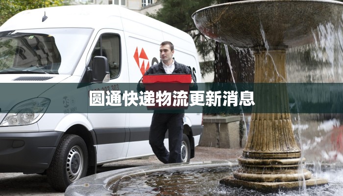 圆通快递物流更新消息