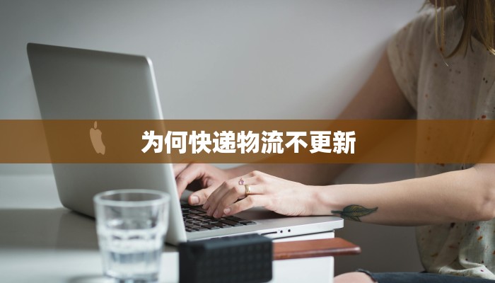 为何快递物流不更新