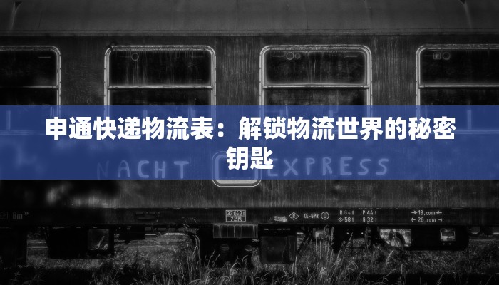 申通快递物流表：解锁物流世界的秘密钥匙