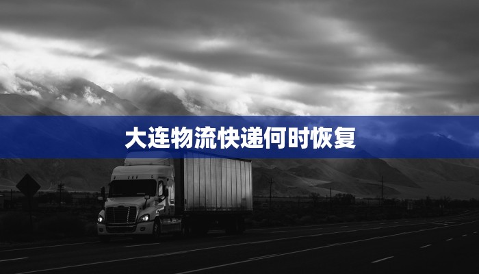 大连物流快递何时恢复