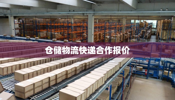 仓储物流快递合作报价