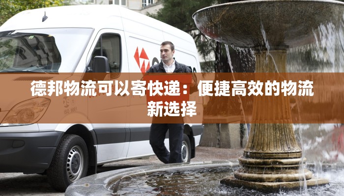 陕西百世快递物流：高效连接古今，助力西北腾飞