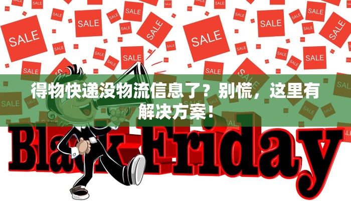得物快递没物流信息了？别慌，这里有解决方案！