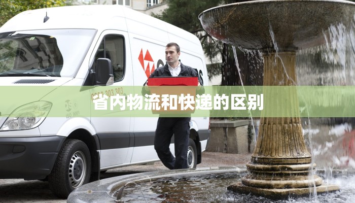 省内物流和快递的区别