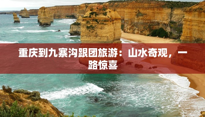 重庆到九寨沟跟团旅游：山水奇观，一路惊喜