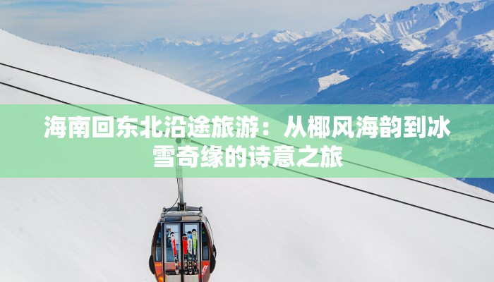 海南回东北沿途旅游：从椰风海韵到冰雪奇缘的诗意之旅