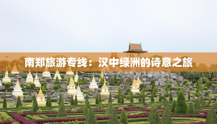 南郑旅游专线：汉中绿洲的诗意之旅