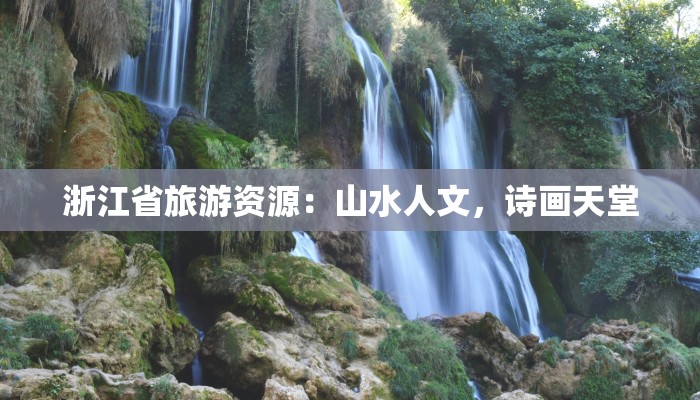浙江省旅游资源：山水人文，诗画天堂
