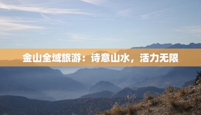 金山全域旅游：诗意山水，活力无限