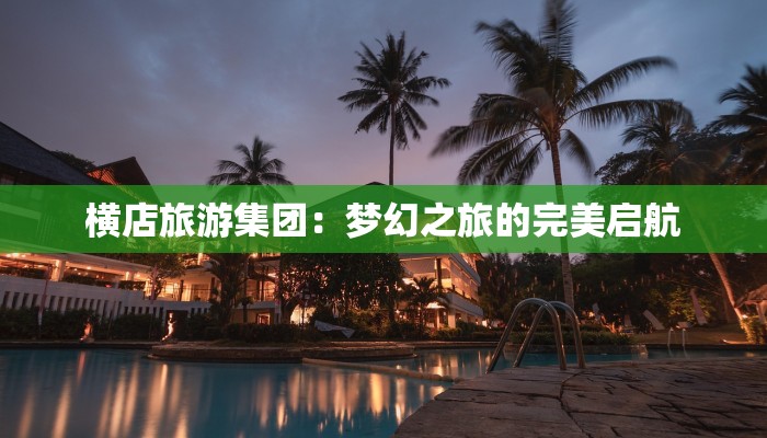 横店旅游集团：梦幻之旅的完美启航