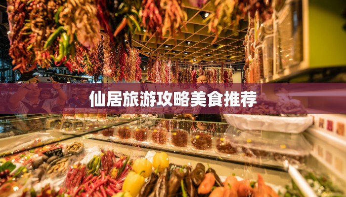 仙居旅游攻略美食推荐