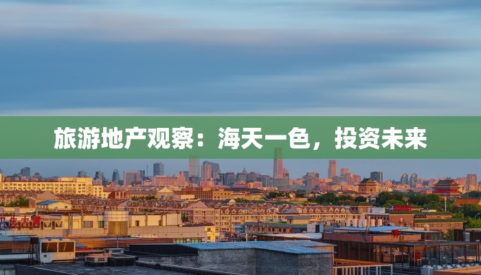 旅游地产观察：海天一色，投资未来