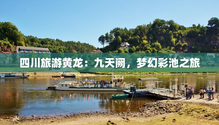 四川旅游黄龙:九天阙,梦幻彩池之旅