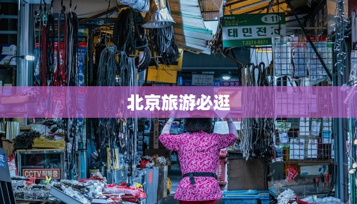 北京旅游必逛