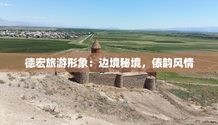 德宏旅游形象：边境秘境，傣韵风情