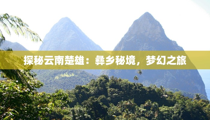 探秘云南楚雄：彝乡秘境，梦幻之旅