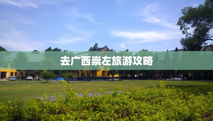 去广西崇左旅游攻略