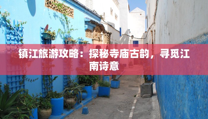 镇江旅游攻略：探秘寺庙古韵，寻觅江南诗意