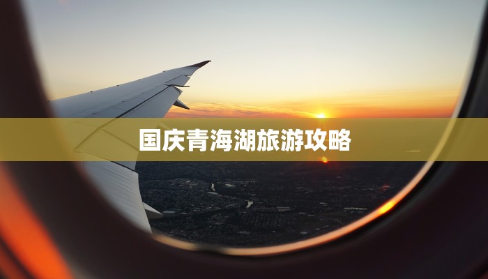 国庆青海湖旅游攻略