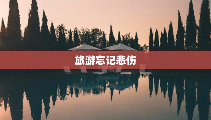 旅游忘记悲伤