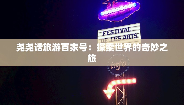 尧尧话旅游百家号：探索世界的奇妙之旅