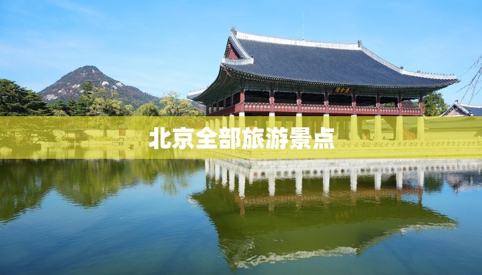 北京全部旅游景点