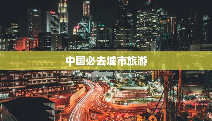 中国必去城市旅游