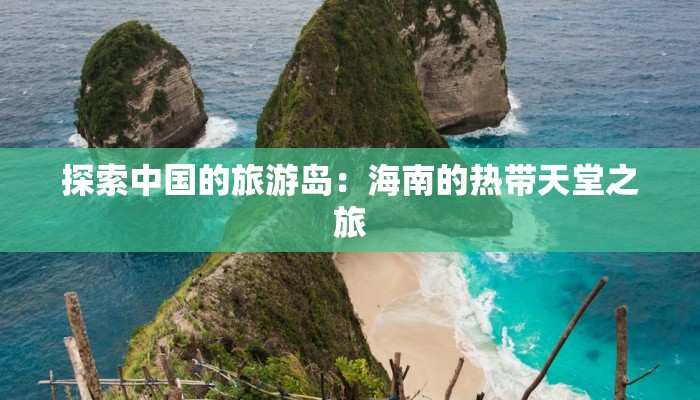 探索中国的旅游岛:海南的热带天堂之旅