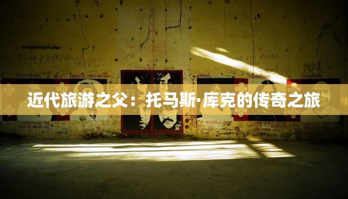 近代旅游之父：托马斯·库克的传奇之旅