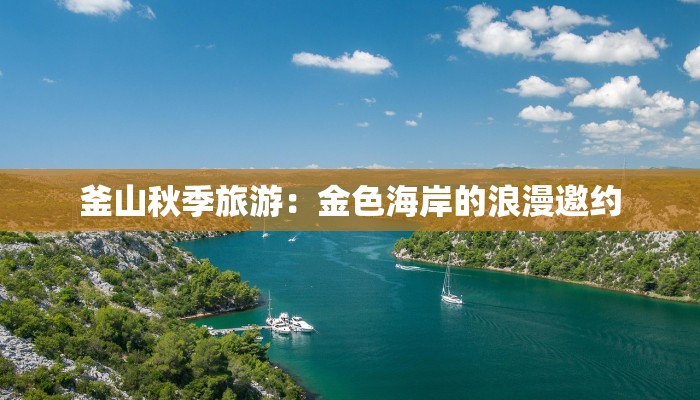 釜山秋季旅游：金色海岸的浪漫邀约