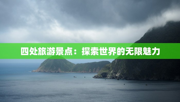四处旅游景点:探索世界的无限魅力
