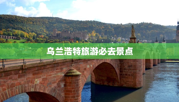 乌兰浩特旅游必去景点