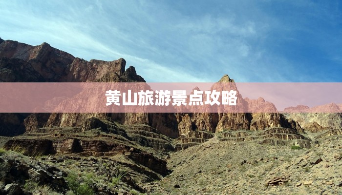 黄山旅游景点攻略