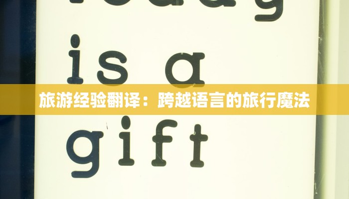 旅游经验翻译：跨越语言的旅行魔法